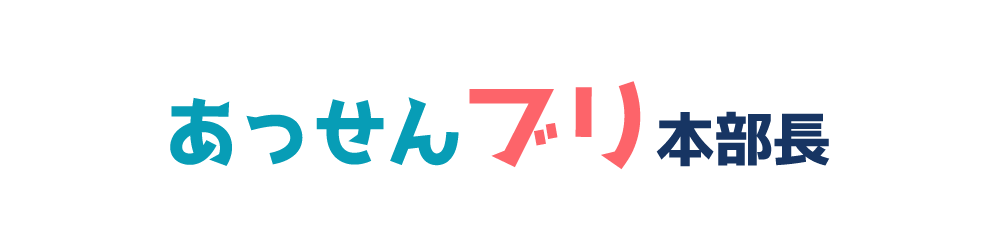あっせんブリ本部長