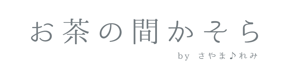 お茶の間かそら