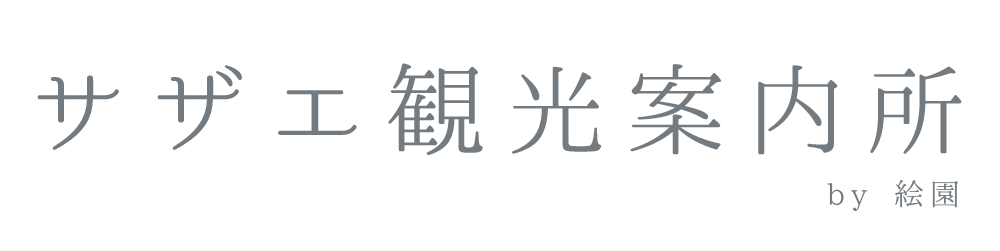 サザエ観光案内所