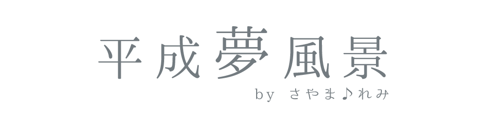 平成夢風景