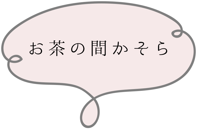 お茶の間かそら