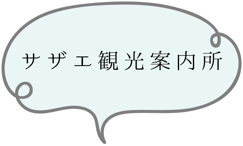 サザエ観光案内所