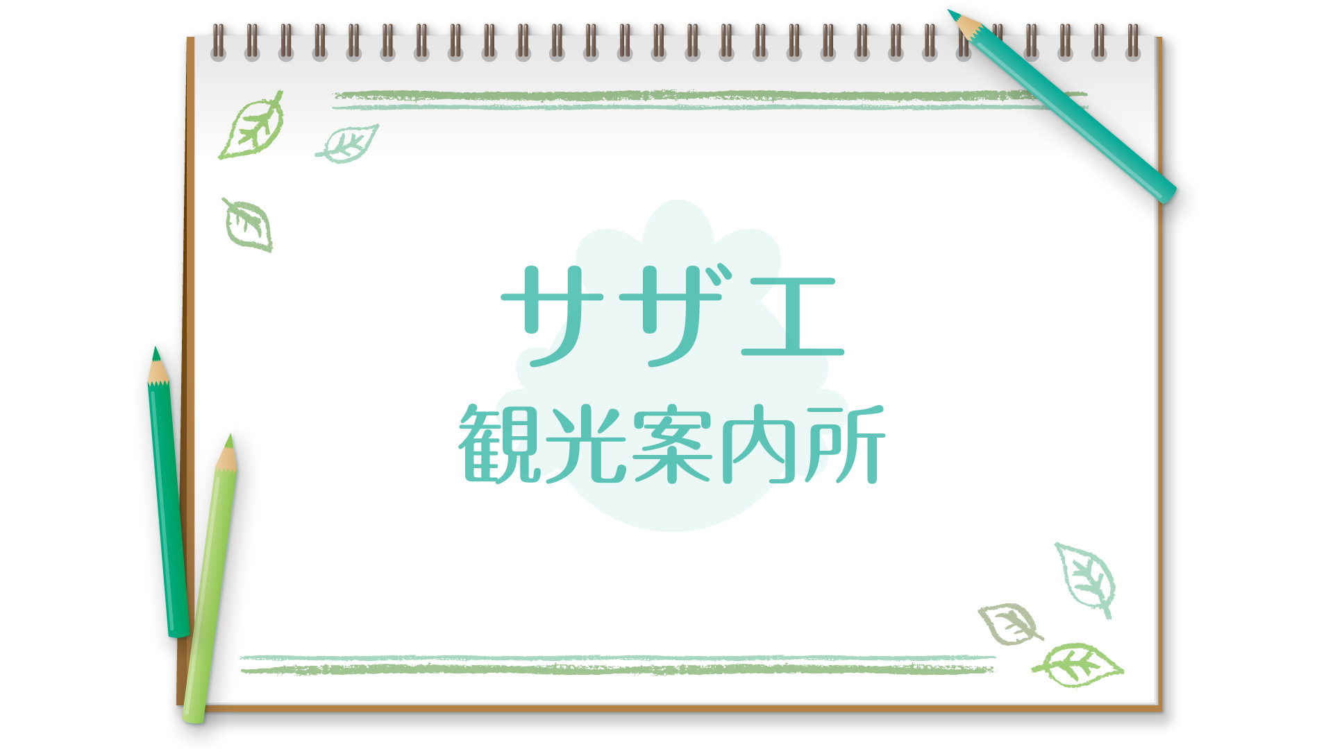 サザエさんオープニング都道府県解説 サザエ観光案内所 やまちゃネット