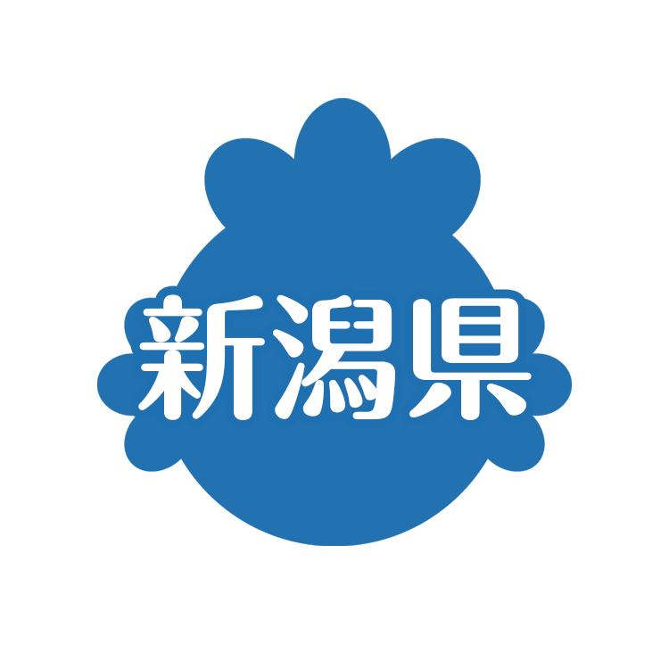 新潟県